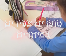 סופרים צעירים - סדנת כתיבה 