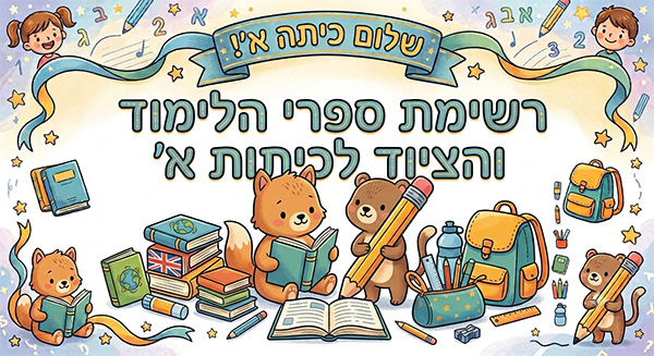 רשימת ספרי הלימוד לכיתות א'