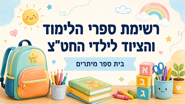 רשימת ספרי הלימוד לגן