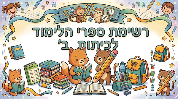 רשימת ספרי הלימוד לכיתות ב'