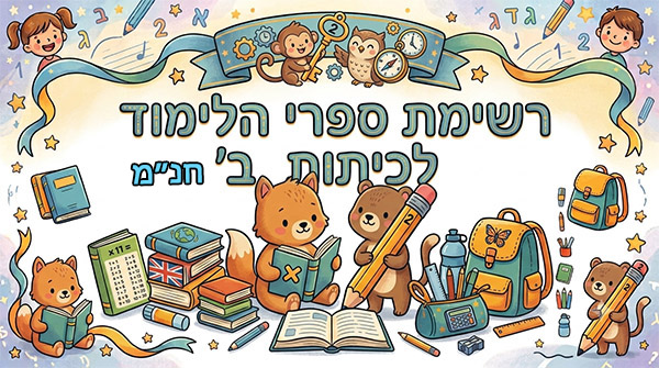 רשימת ספרי הלימוד לכיתות ב' חנ"מ
