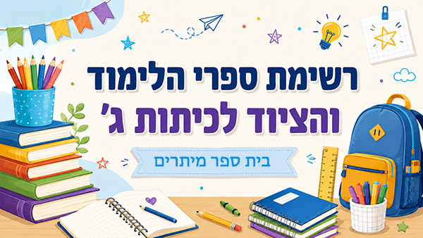רשימת ספרי הלימוד לכיתות ג'