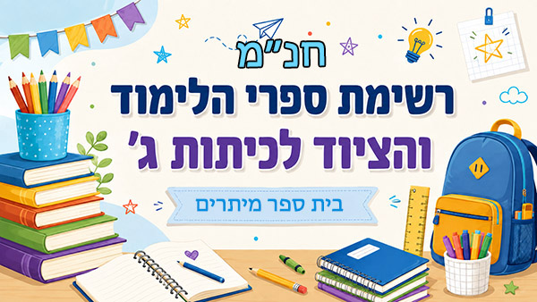 רשימת ספרי הלימוד לכיתות ג' חנ"מ