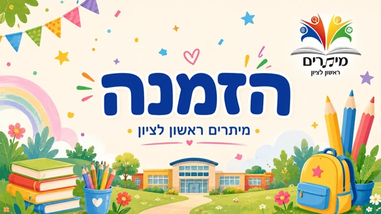 הזמנה לחט"צ מיתרים