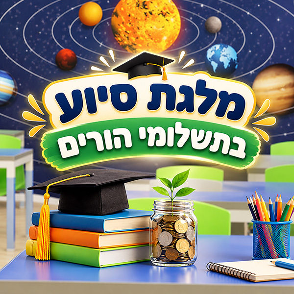 בקשה לקבלת מלגת סיוע בתשלומי הורים – תשפ"ז